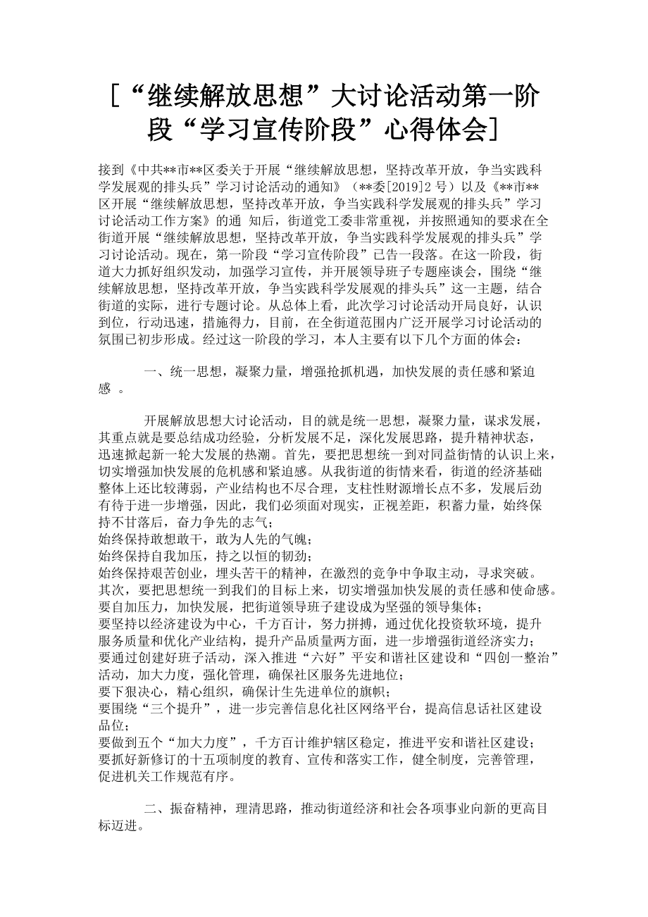 2023年“继续解放思想”大讨论活动第一阶段“学习宣传阶段”心得体会.doc_第1页