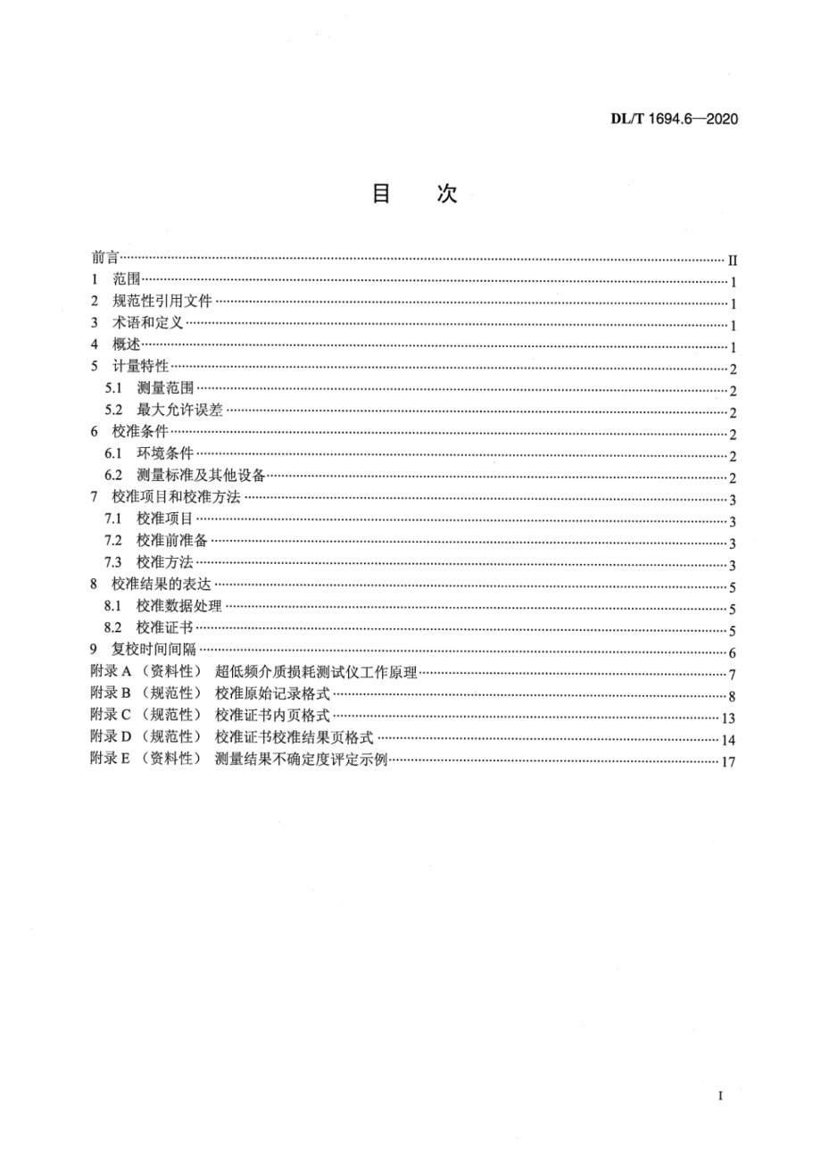 DL∕T 1694.6-2020 高压测试仪器及设备校准规范 第6部分：电力电缆超低频介质损耗测试仪.pdf_第2页