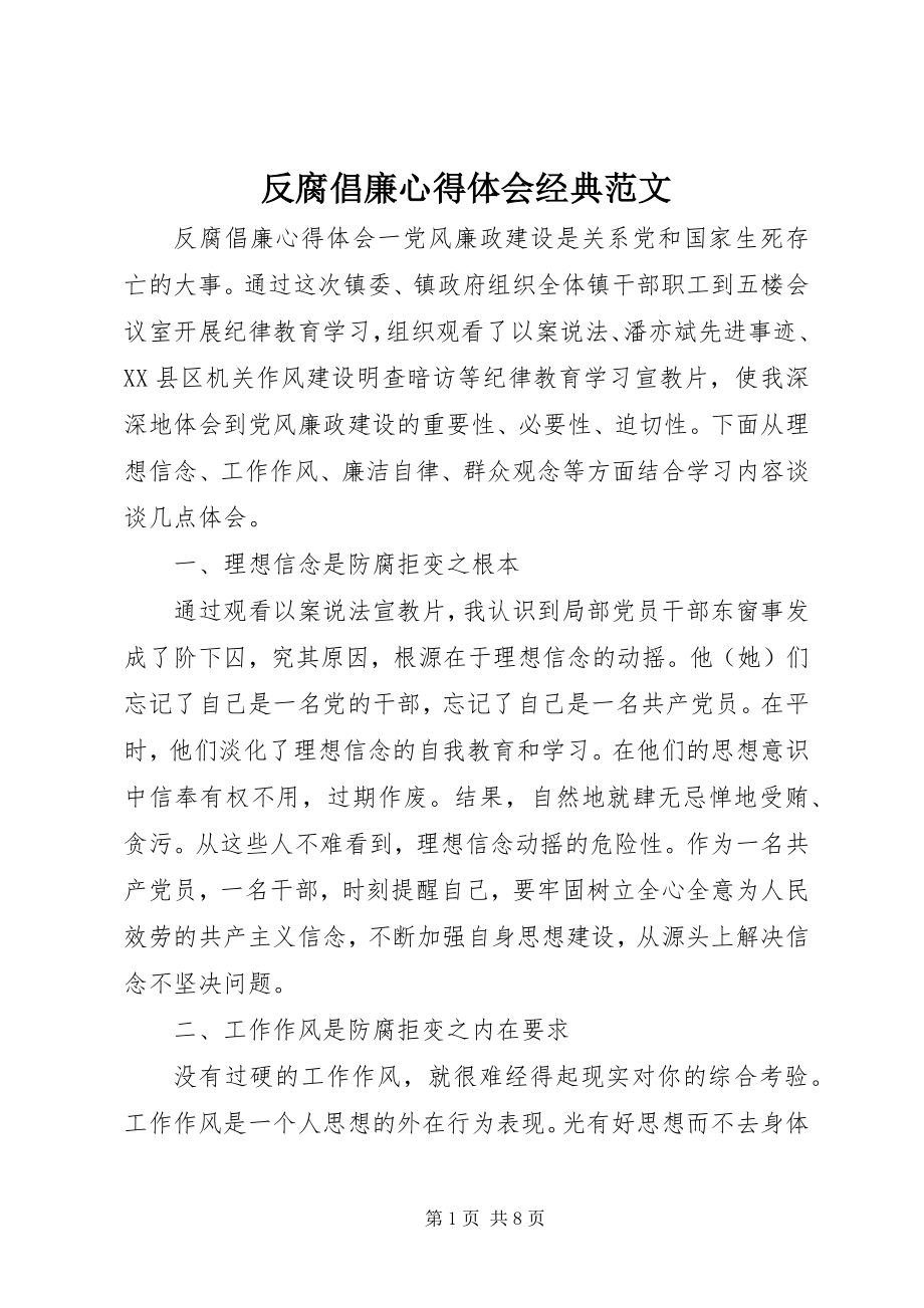 2023年反腐倡廉心得体会经典.docx_第1页