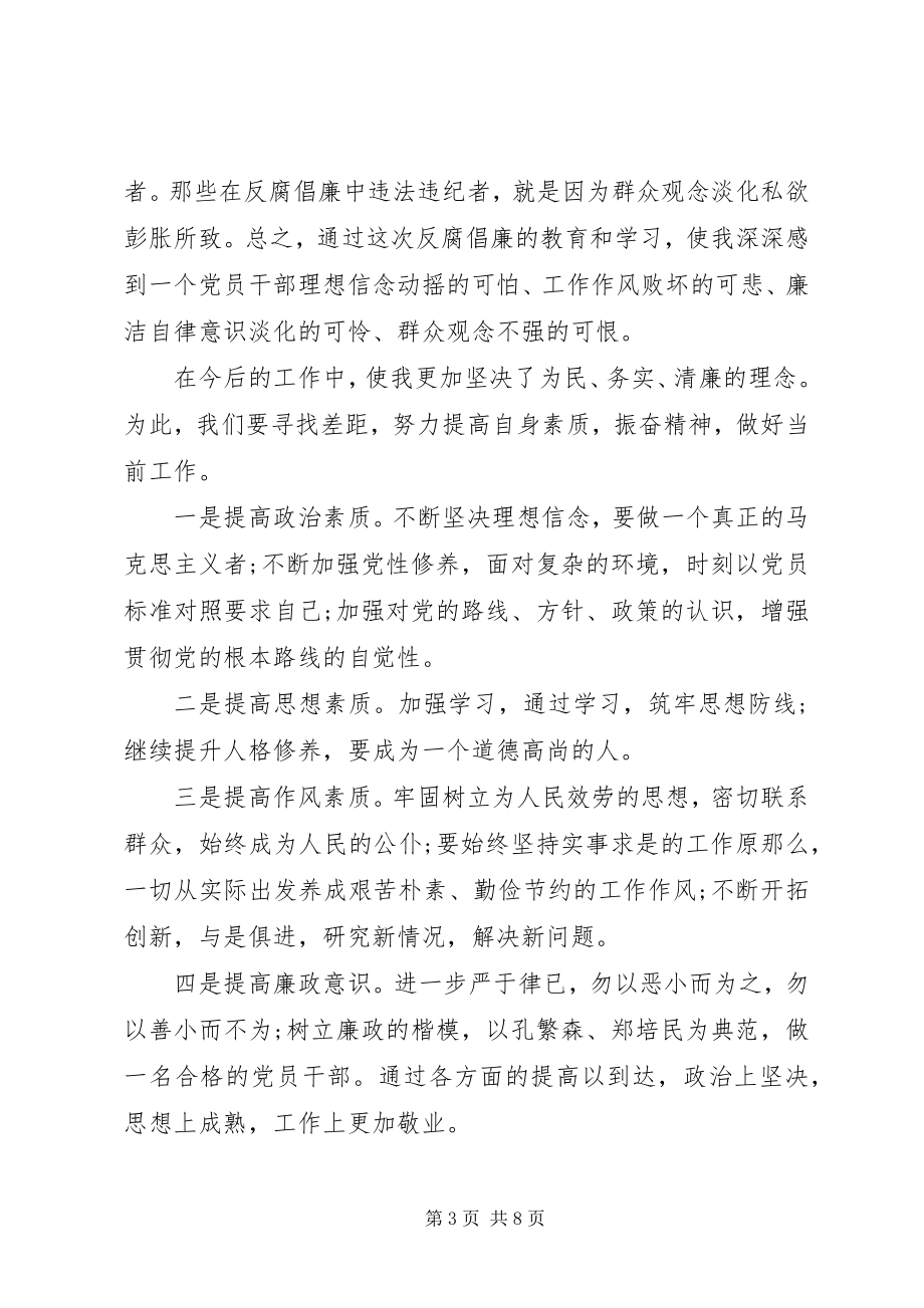 2023年反腐倡廉心得体会经典.docx_第3页