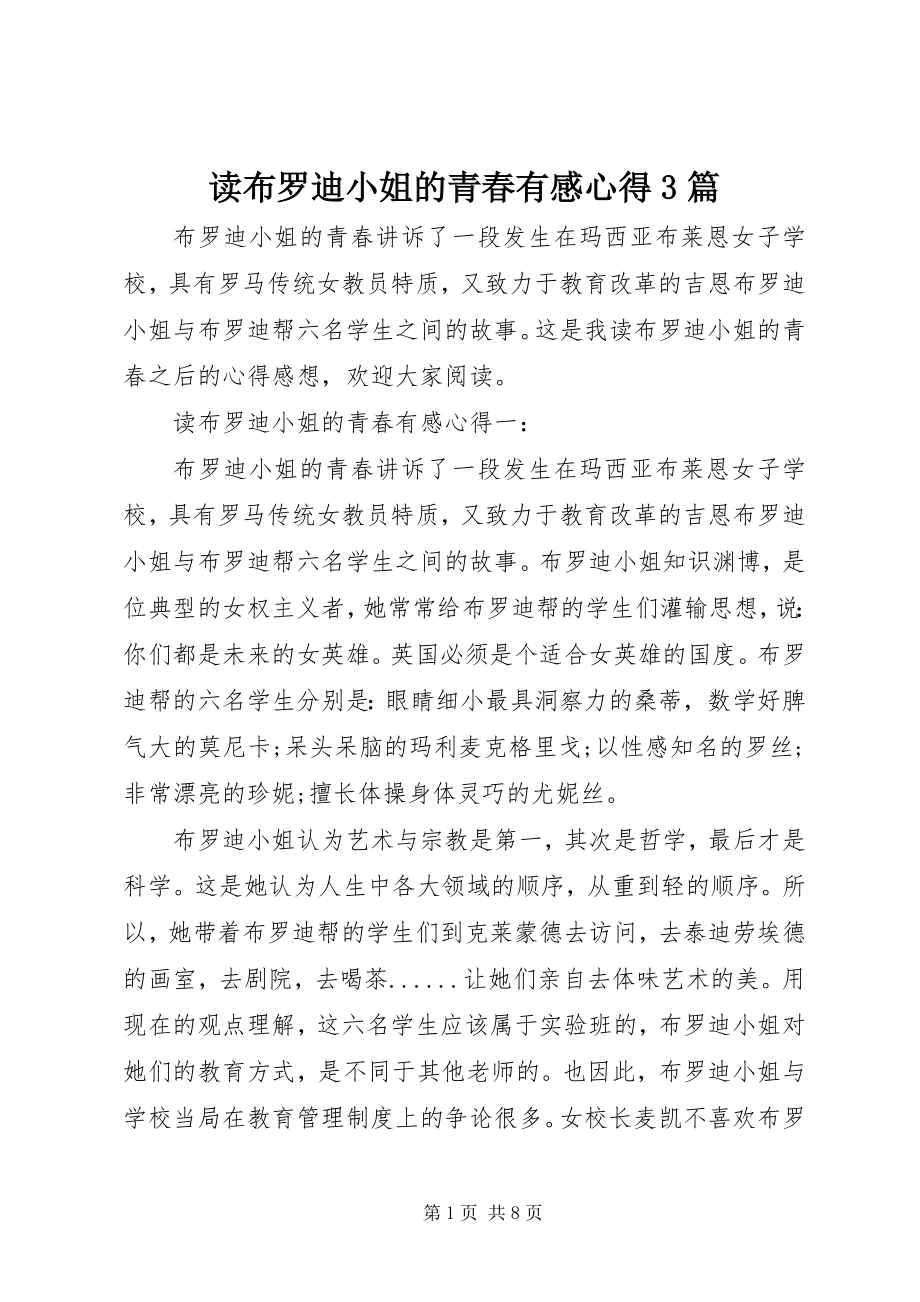 2023年读《布罗迪小姐的青春》有感心得3篇.docx_第1页