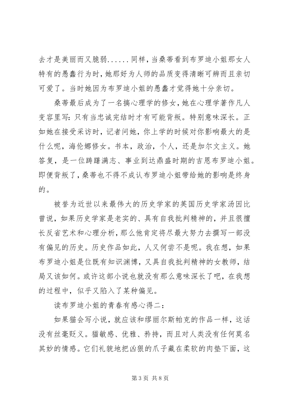 2023年读《布罗迪小姐的青春》有感心得3篇.docx_第3页