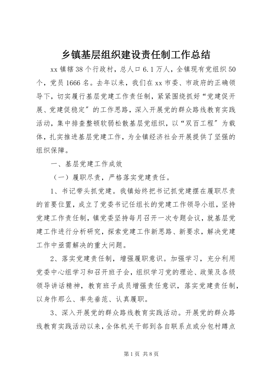 2023年乡镇基层组织建设责任制工作总结.docx_第1页