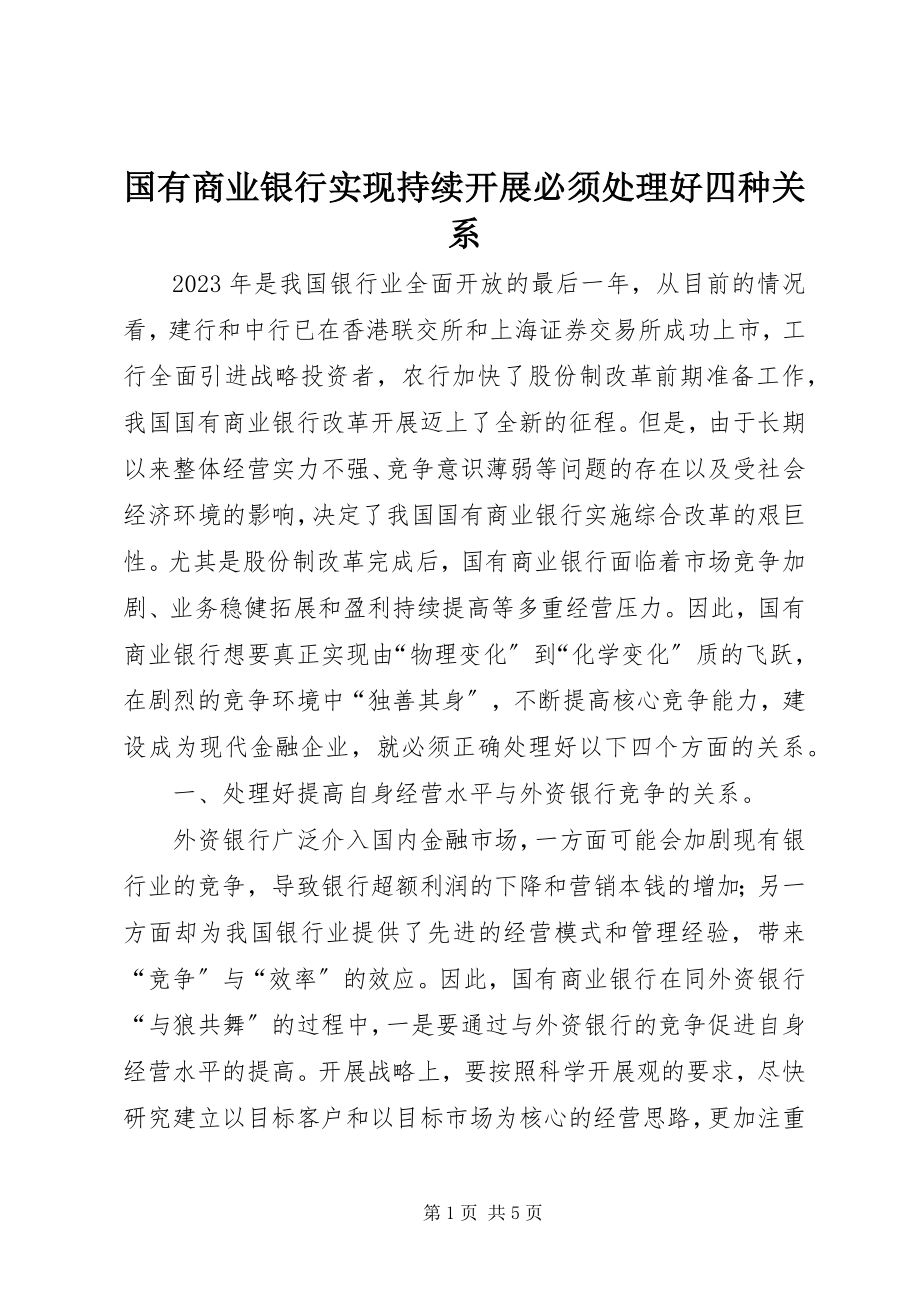 2023年国有商业银行实现持续发展必须处理好四种关系.docx_第1页