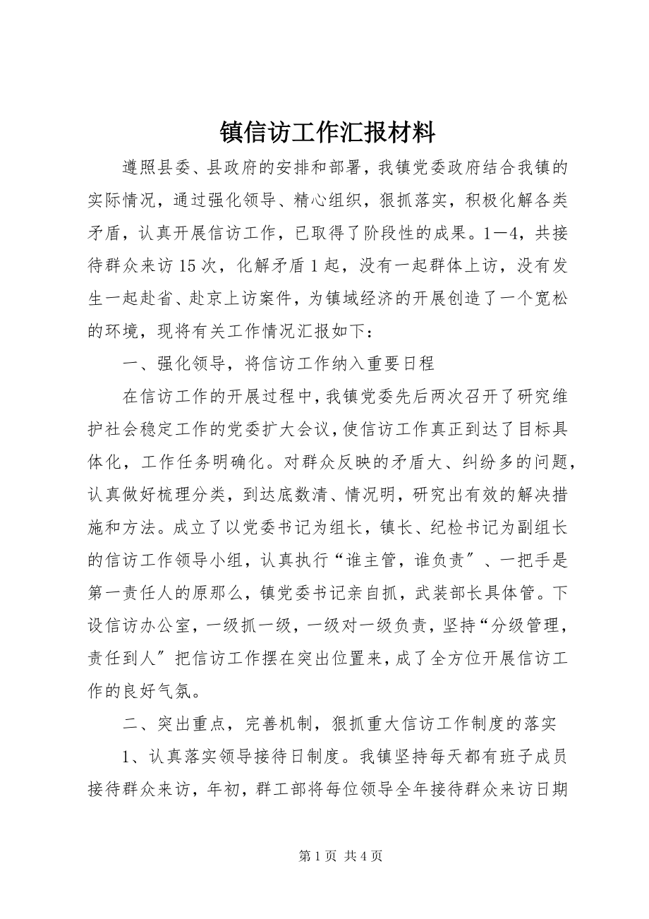 2023年镇信访工作汇报材料.docx_第1页