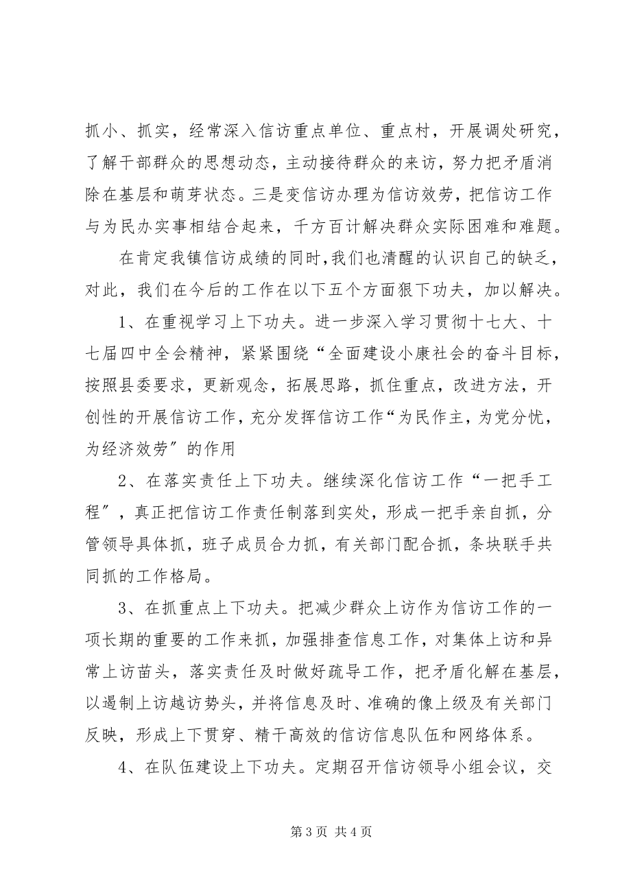 2023年镇信访工作汇报材料.docx_第3页