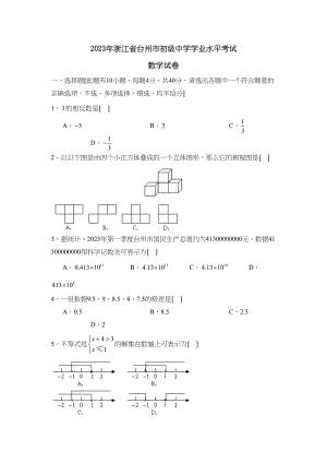 2023年浙江省台州市学业水平考试初中数学.docx