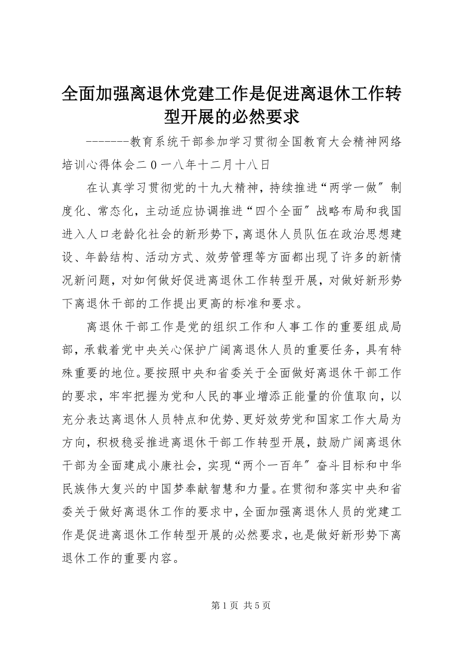 2023年全面加强离退休党建工作是促进离退休工作转型发展的必然要求.docx_第1页