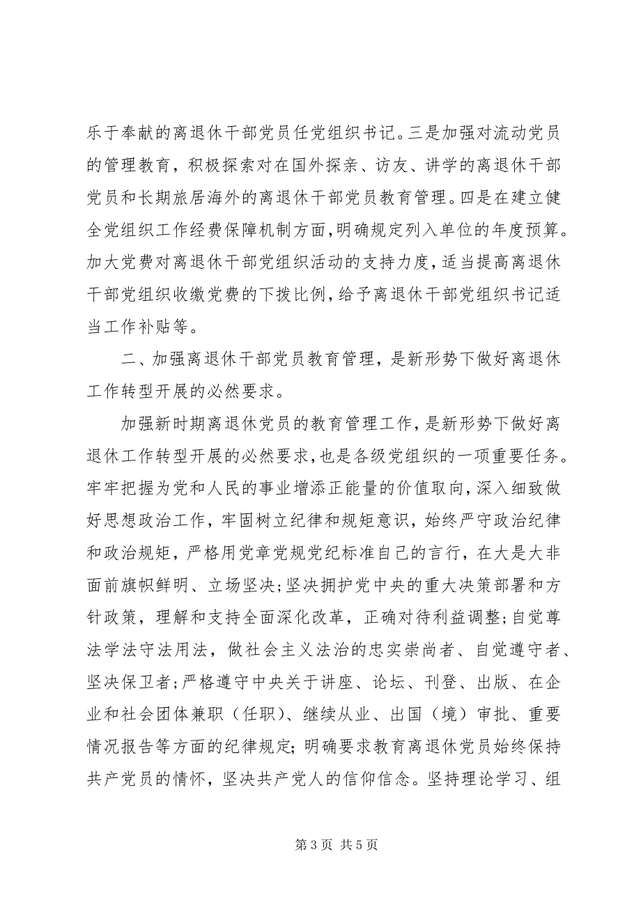 2023年全面加强离退休党建工作是促进离退休工作转型发展的必然要求.docx_第3页