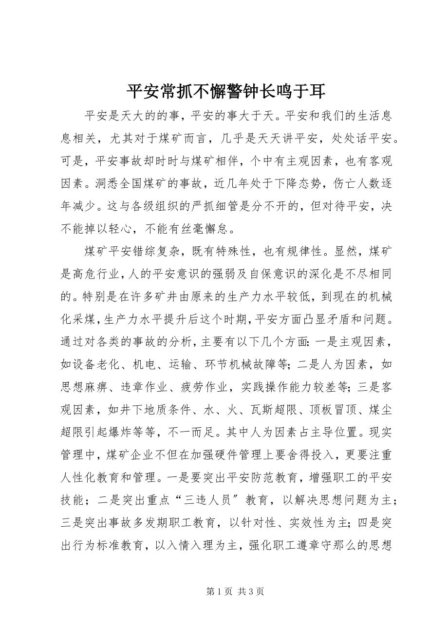 2023年安全常抓不懈警钟长鸣于耳新编.docx_第1页