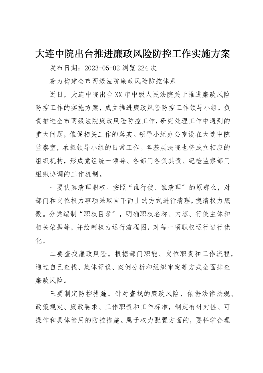 2023年大连中院出台推进廉政风险防控工作实施方案新编.docx_第1页