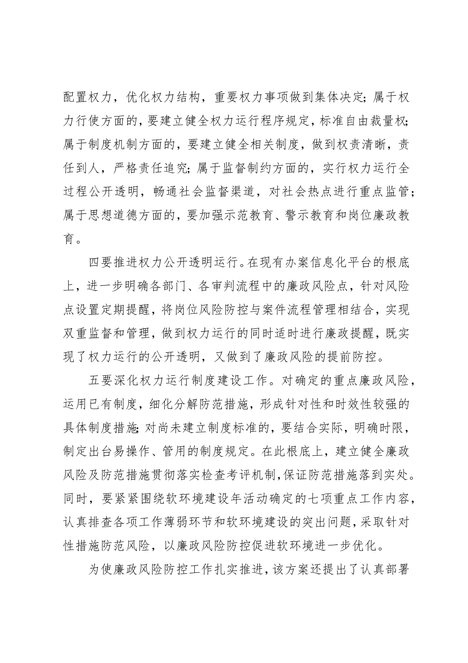 2023年大连中院出台推进廉政风险防控工作实施方案新编.docx_第2页