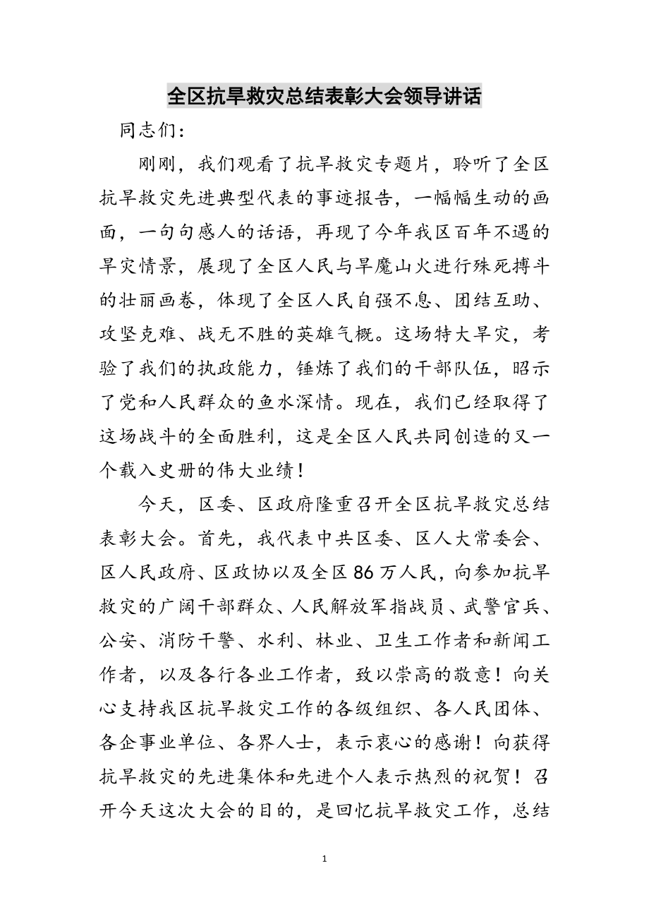 2023年全区抗旱救灾总结表彰大会领导讲话范文.doc_第1页