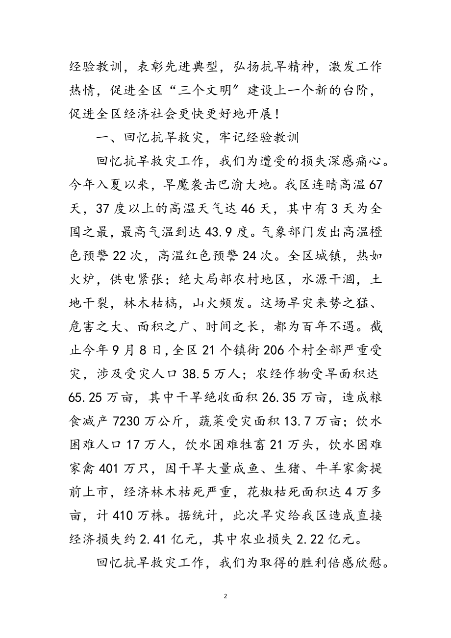 2023年全区抗旱救灾总结表彰大会领导讲话范文.doc_第2页