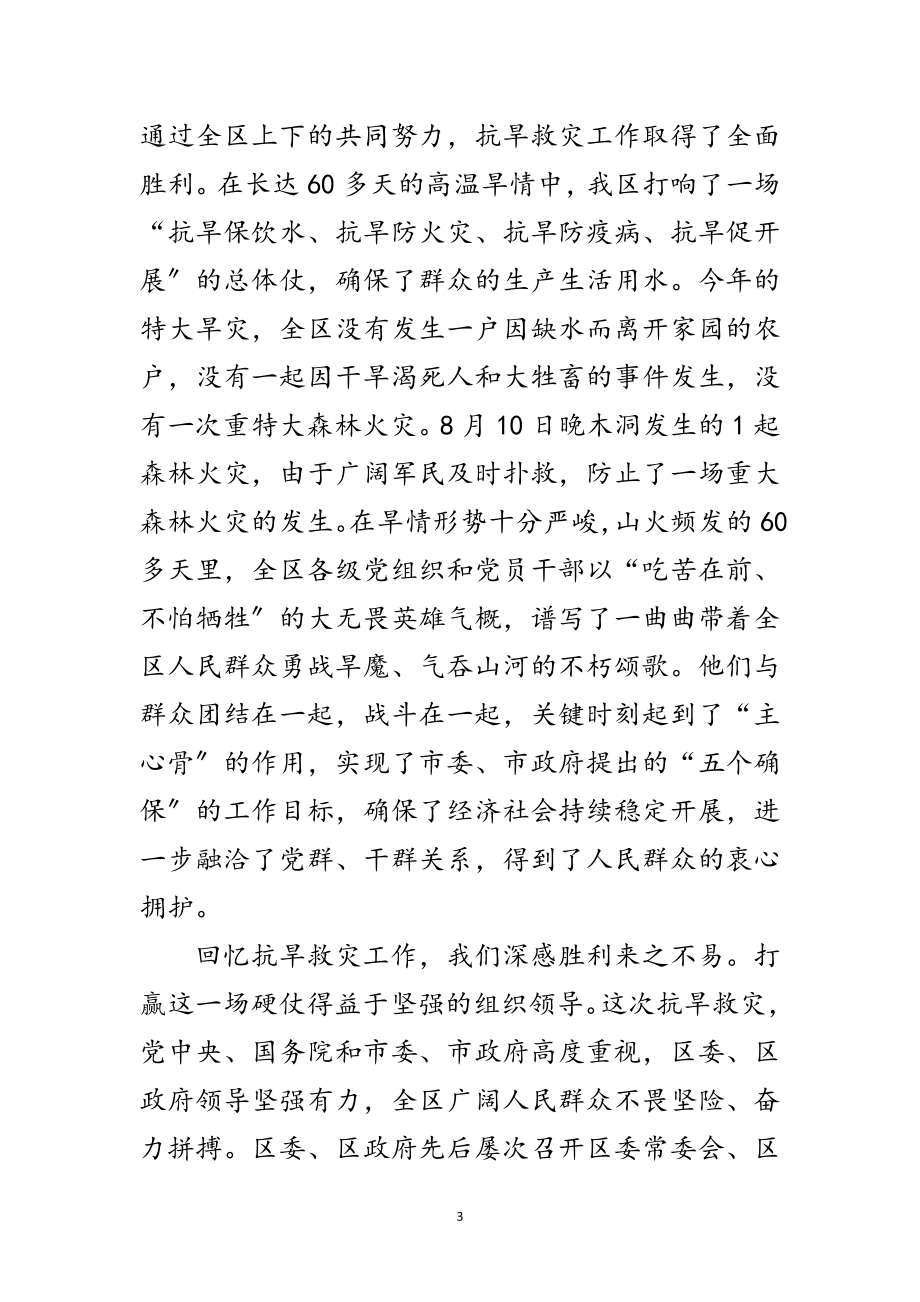 2023年全区抗旱救灾总结表彰大会领导讲话范文.doc_第3页