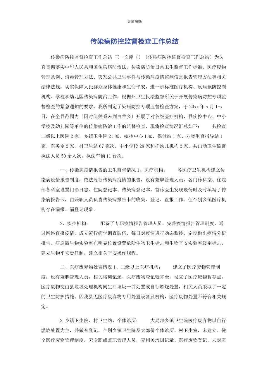 2023年传染病防控监督检查工作总结.docx_第1页