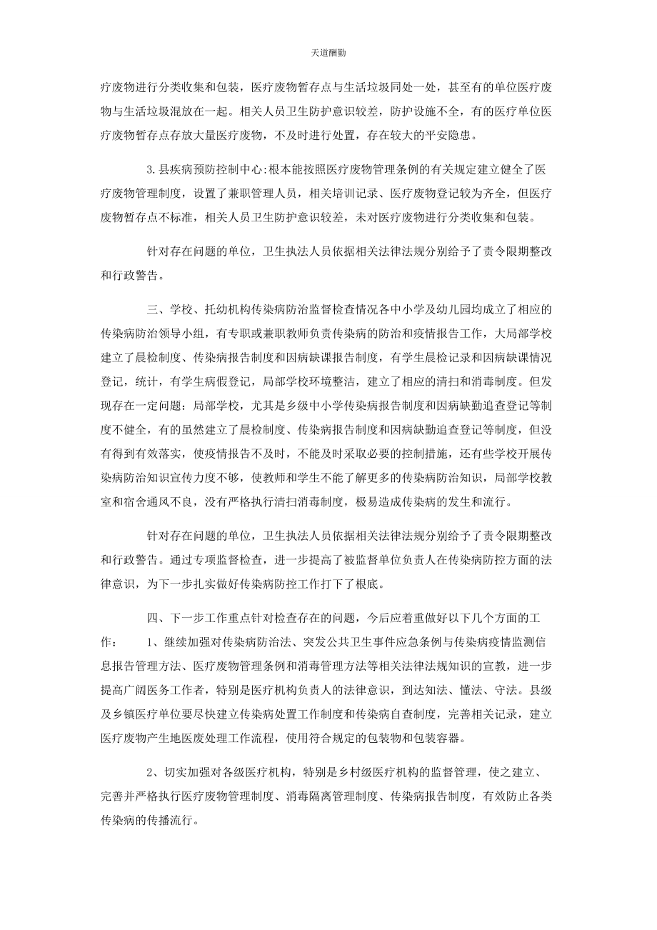 2023年传染病防控监督检查工作总结.docx_第2页