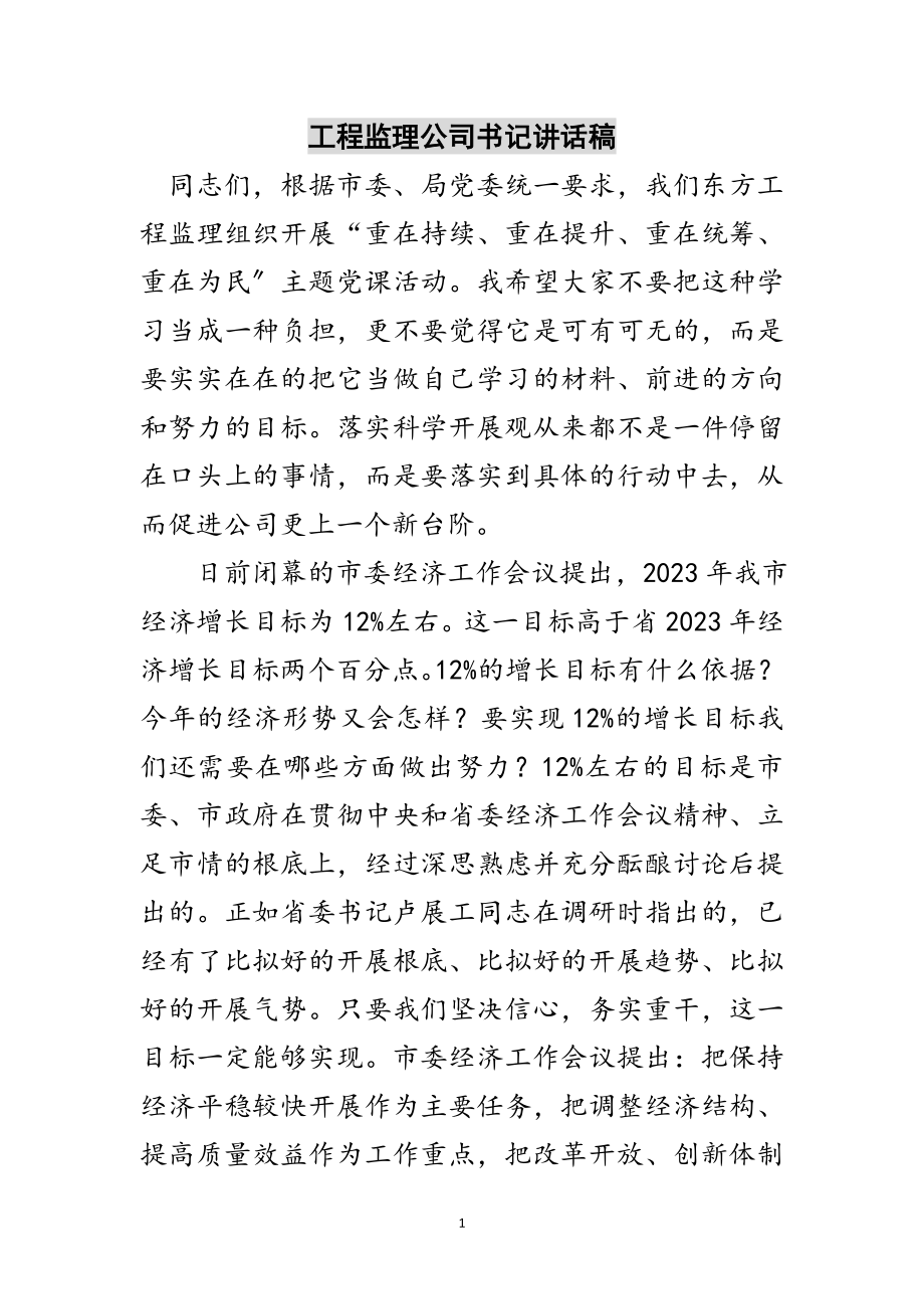 2023年工程监理公司书记讲话稿范文.doc_第1页