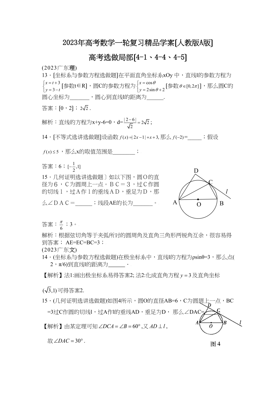 2023年高考数学一轮复习学案（人教版A版）――高考选作部分（414445）高中数学.docx_第1页