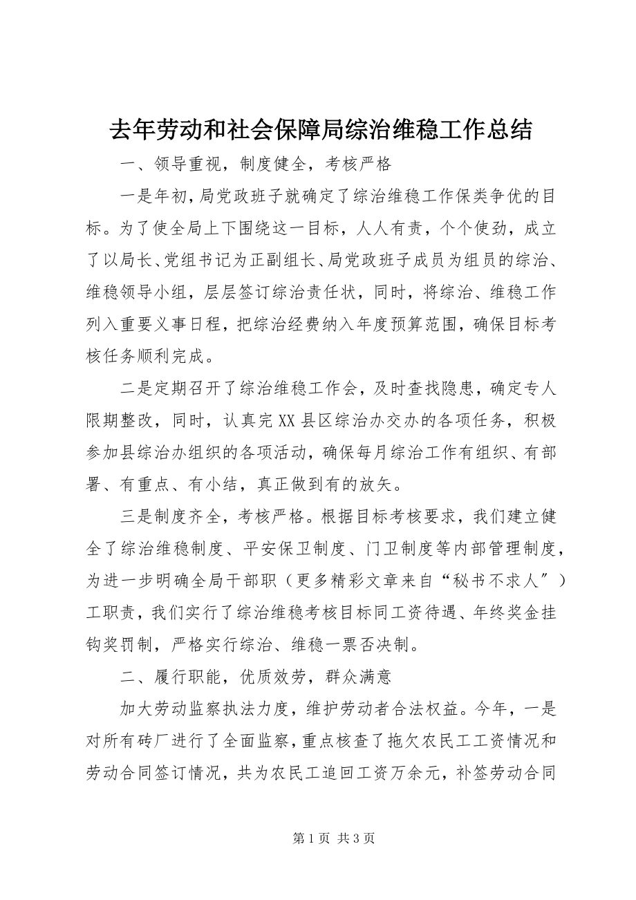 2023年去年劳动和社会保障局综治维稳工作总结.docx_第1页