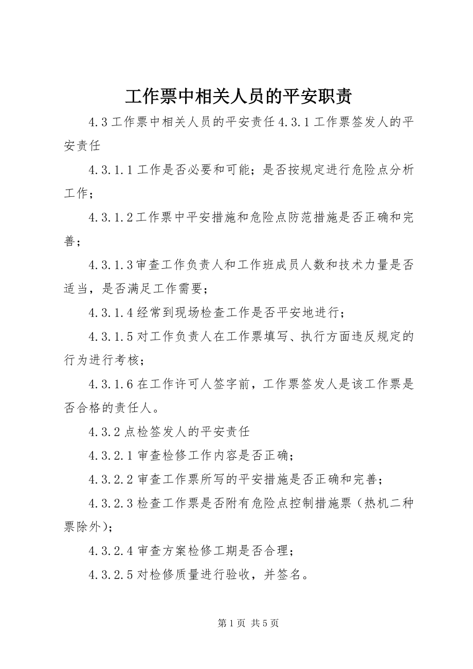 2023年工作票中相关人员的安全职责.docx_第1页