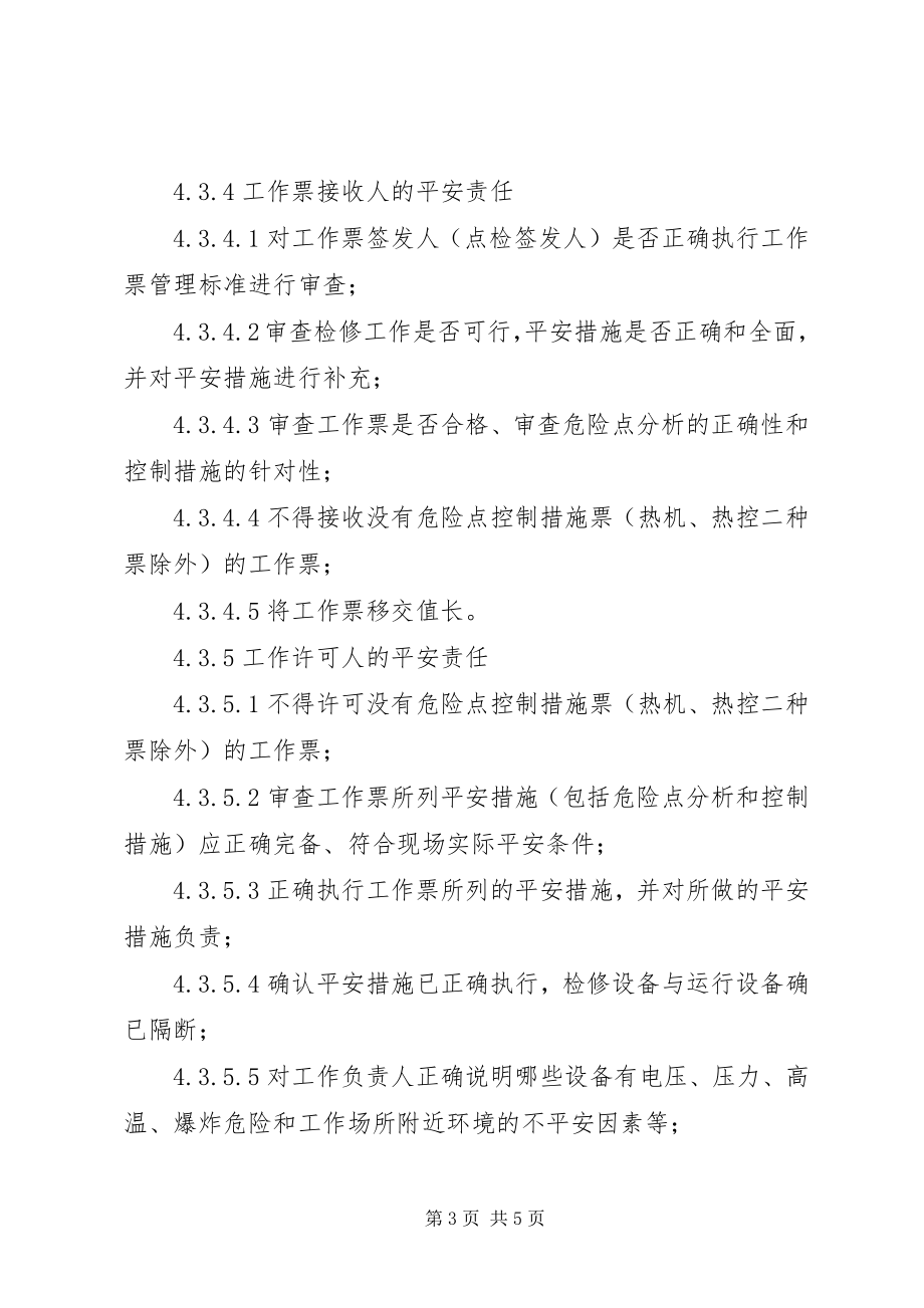 2023年工作票中相关人员的安全职责.docx_第3页