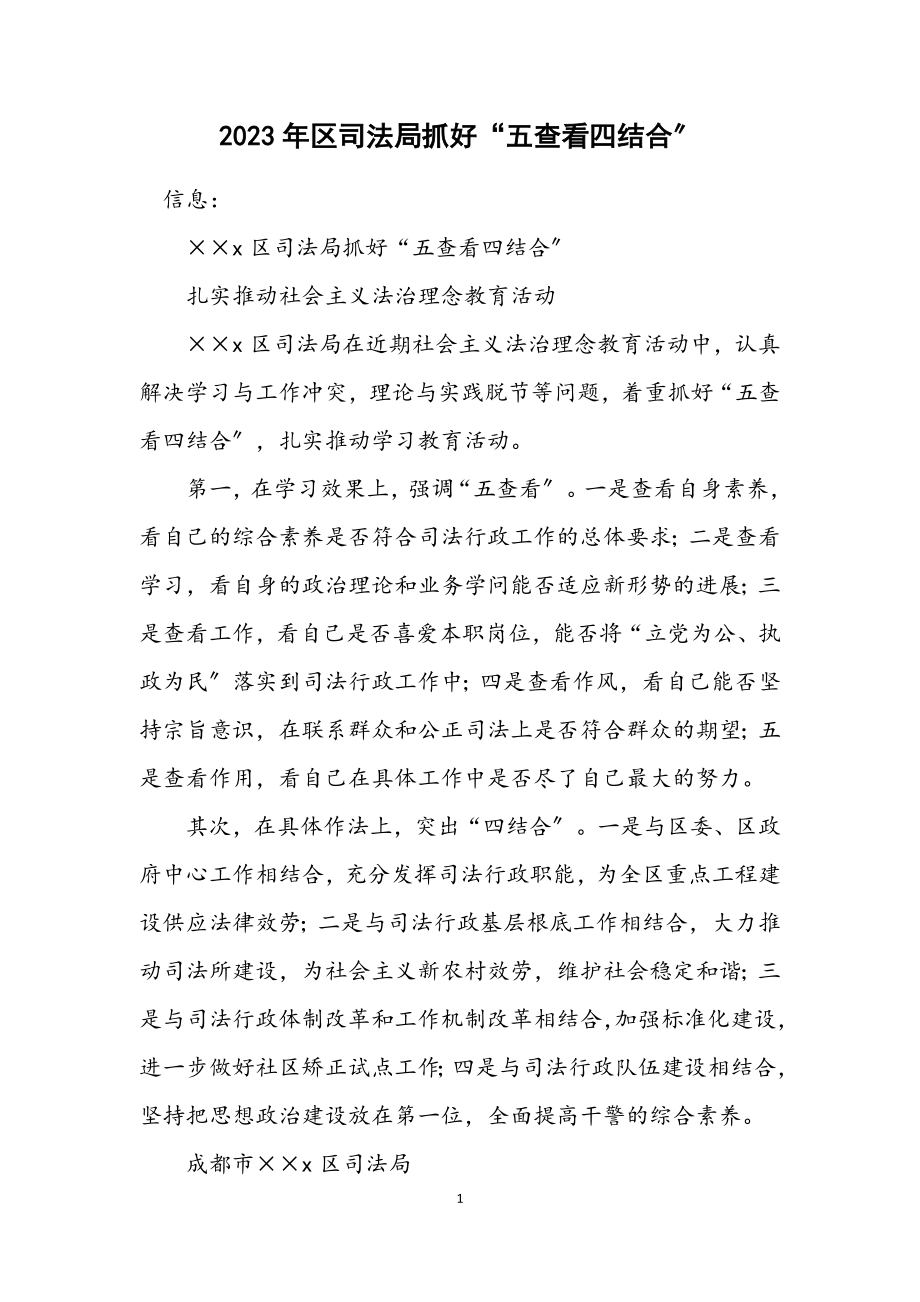 2023年区司法局抓好“五查看四结合”.docx_第1页