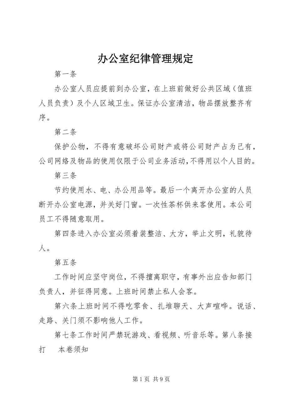 2023年办公室纪律管理规定新编.docx_第1页