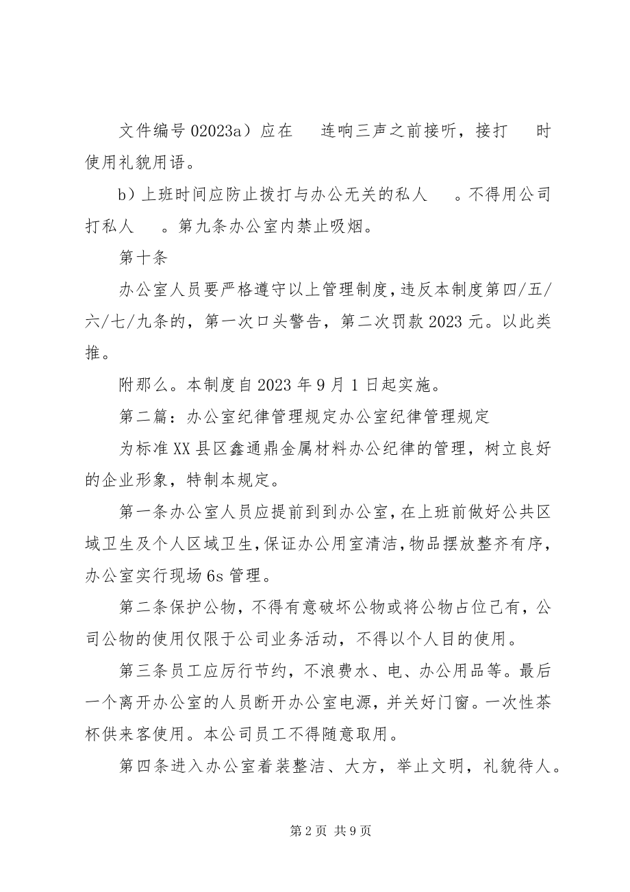 2023年办公室纪律管理规定新编.docx_第2页