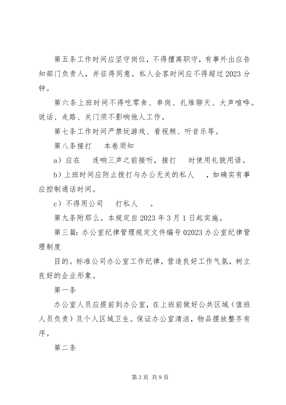 2023年办公室纪律管理规定新编.docx_第3页