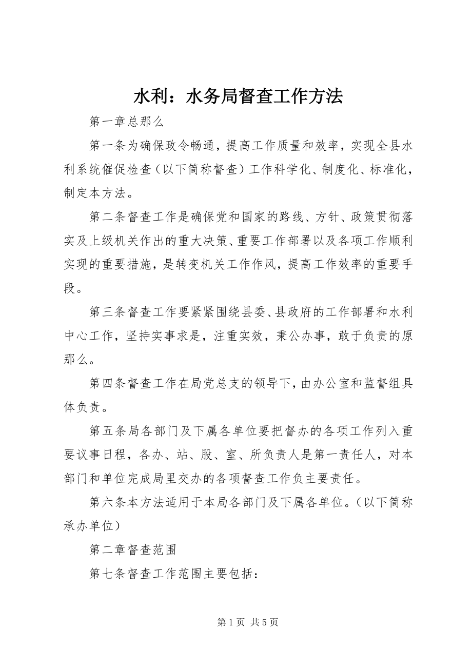 2023年水利水务局督查工作办法.docx_第1页