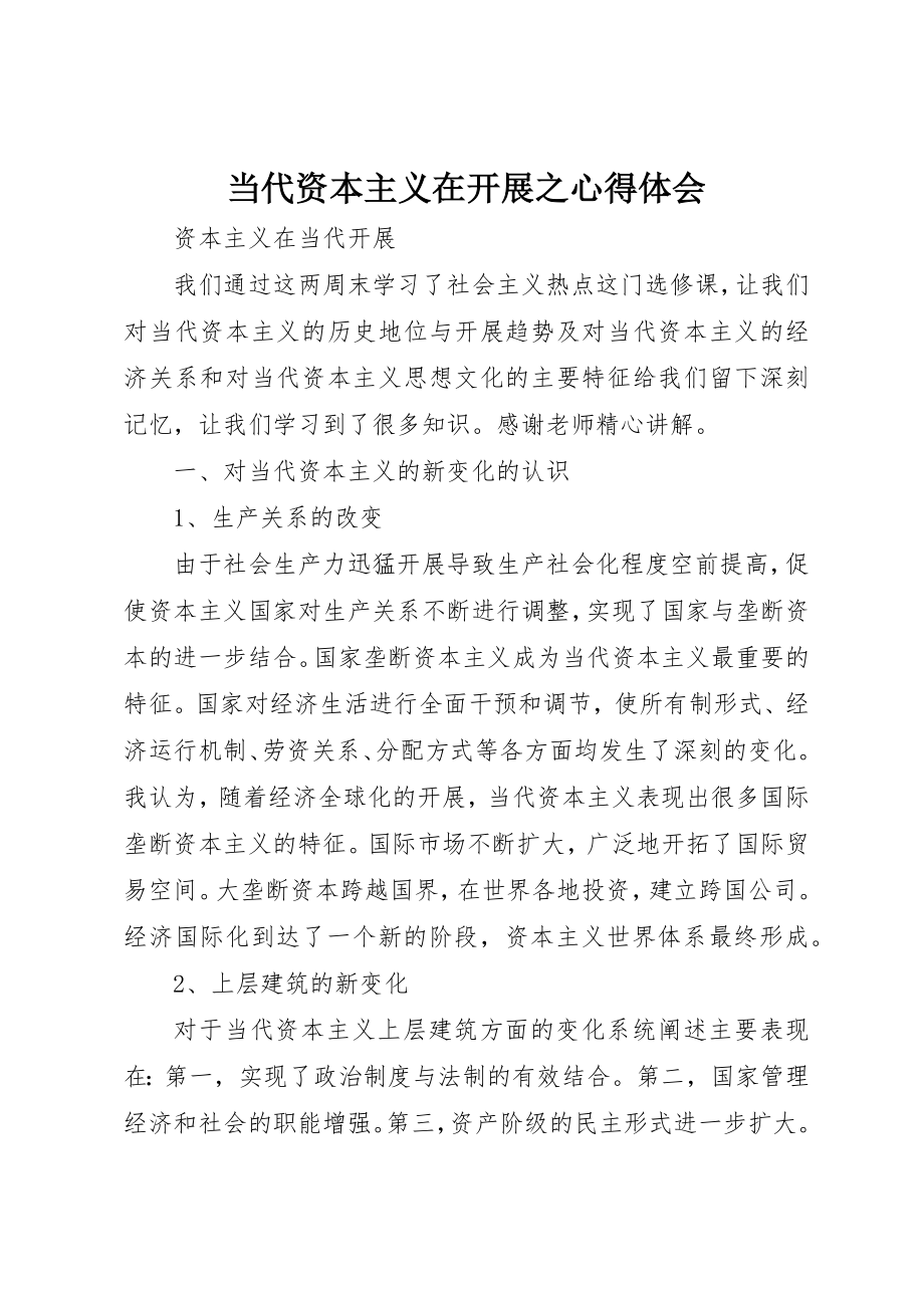 2023年当代资本主义在发展之心得体会新编.docx_第1页