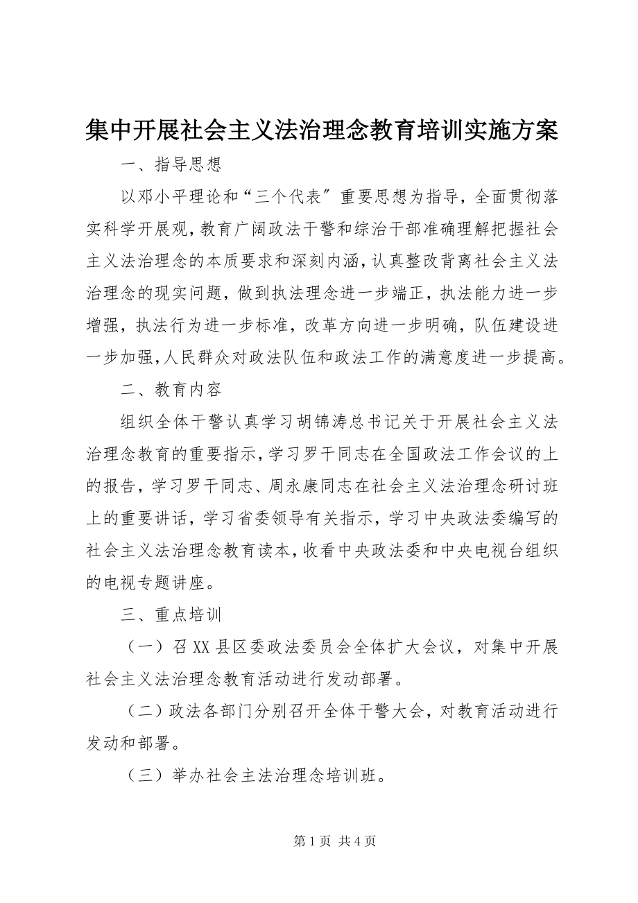 2023年集中开展社会主义法治理念教育培训实施方案.docx_第1页