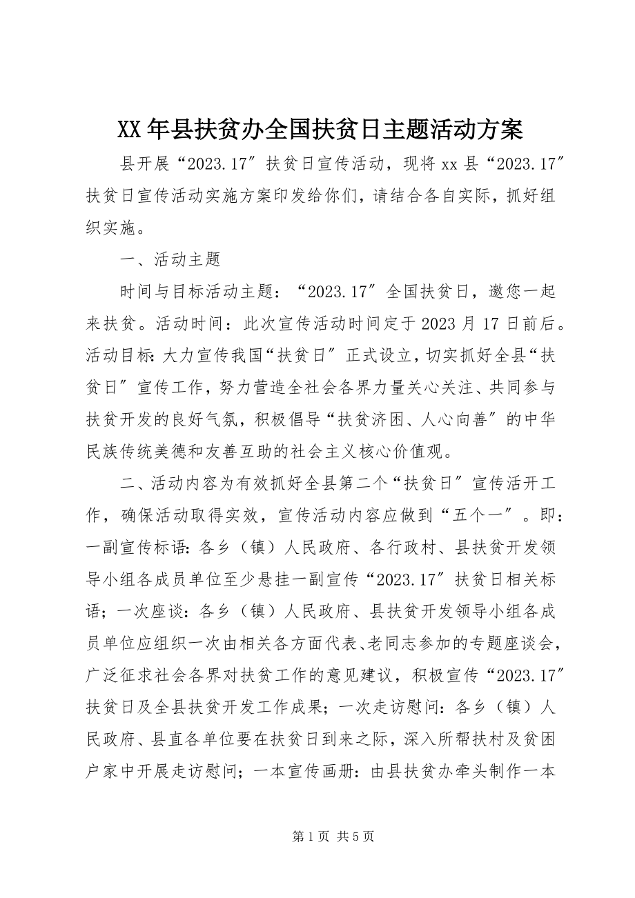 2023年县扶贫办全国扶贫日主题活动方案.docx_第1页