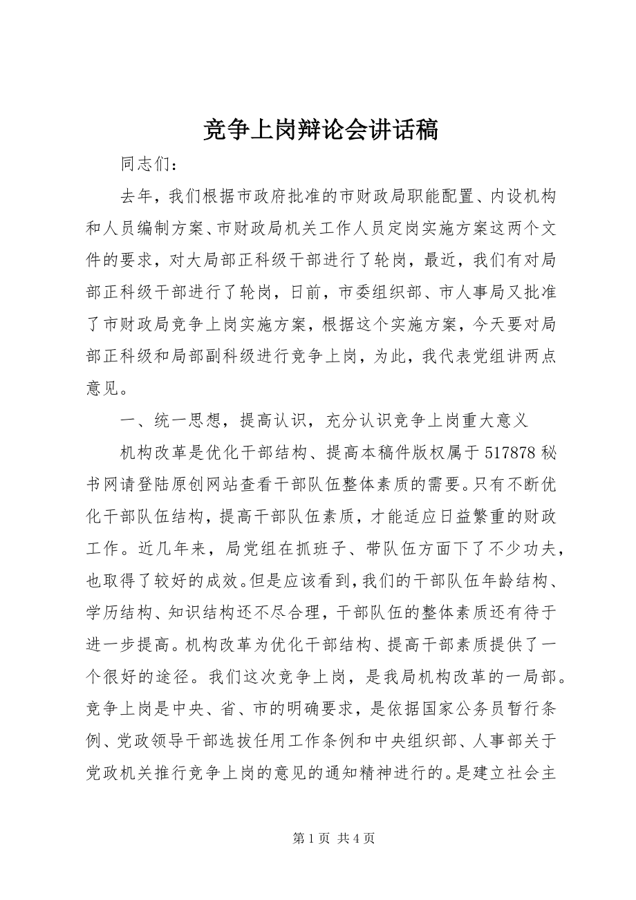 2023年竞争上岗答辩会致辞稿.docx_第1页