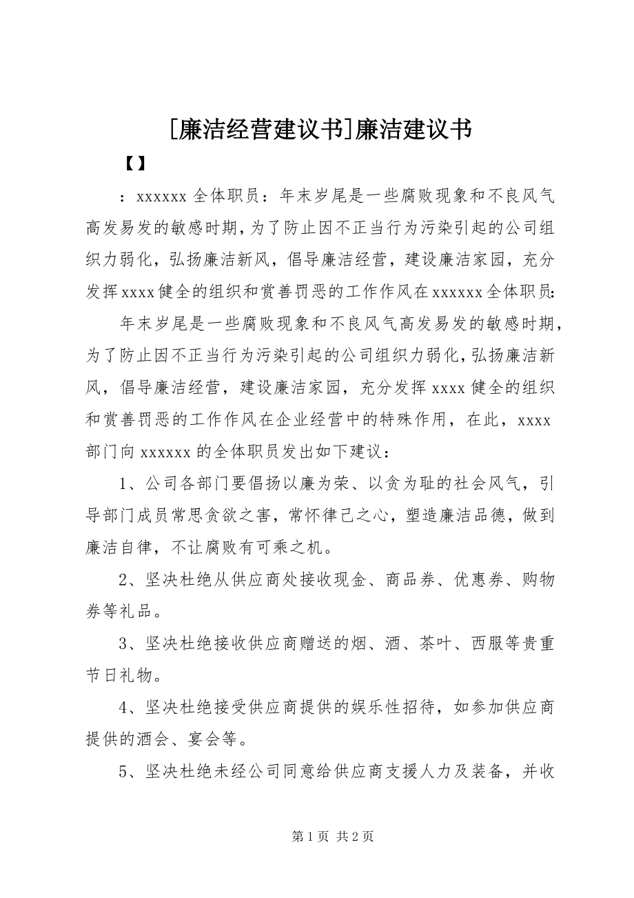 2023年廉洁经营倡议书廉洁倡议书.docx_第1页