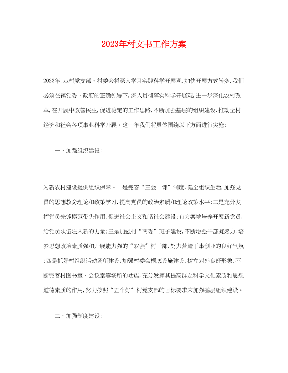 2023年村文书工作计划.docx_第1页