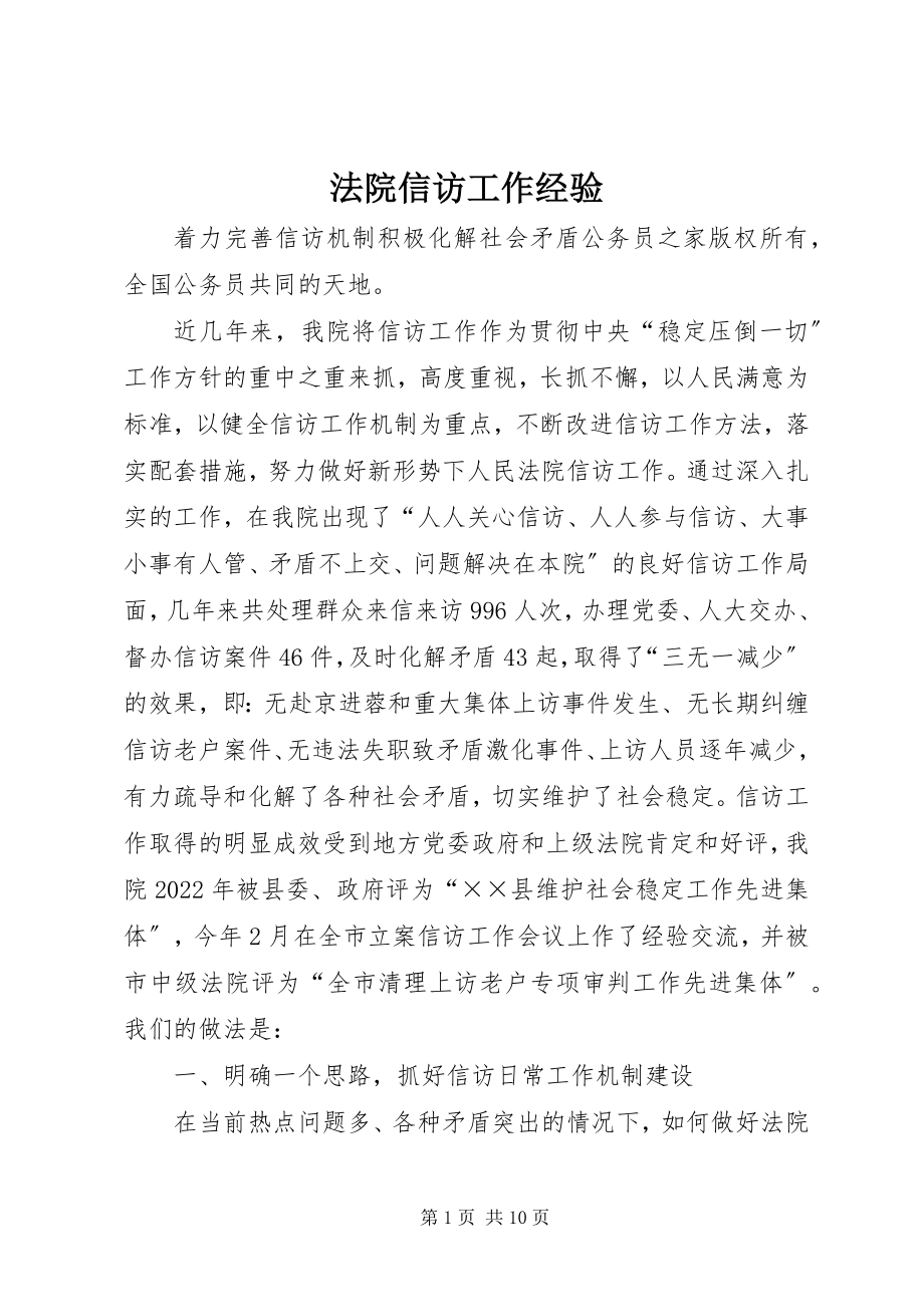 2023年法院信访工作经验.docx_第1页