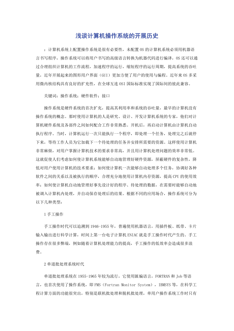 2023年浅谈计算机操作系统的发展历史.docx_第1页