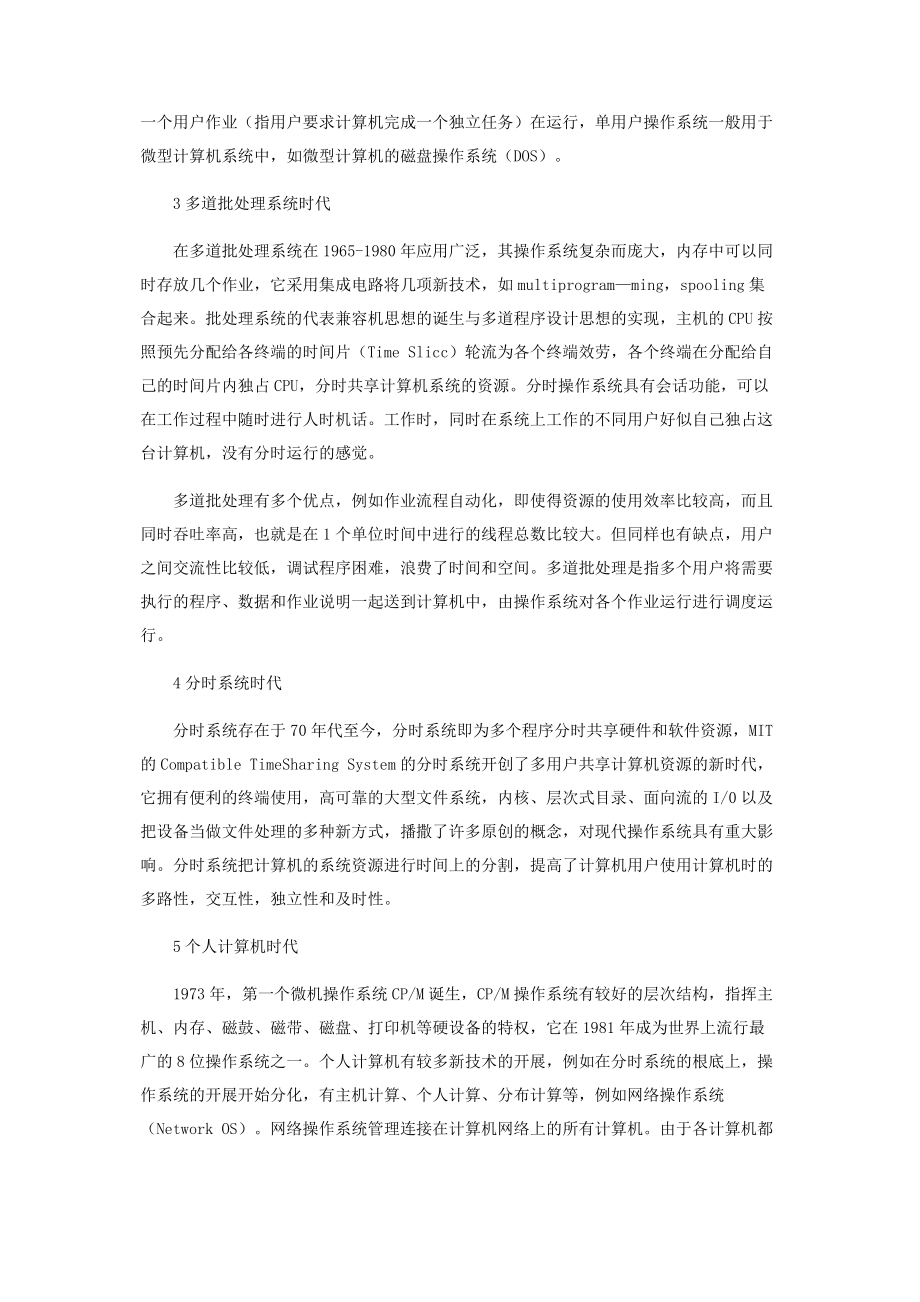 2023年浅谈计算机操作系统的发展历史.docx_第2页