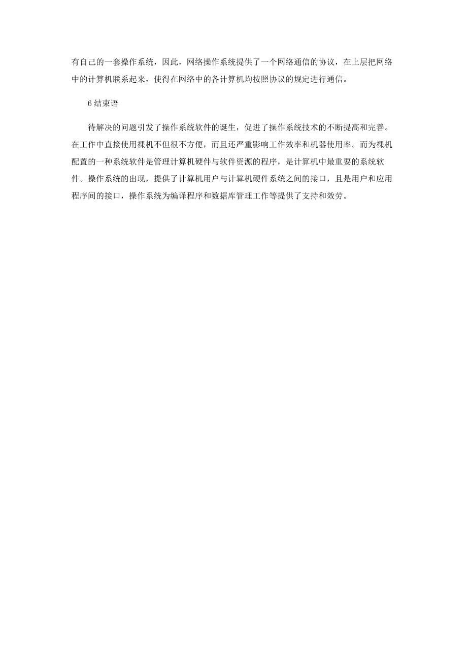 2023年浅谈计算机操作系统的发展历史.docx_第3页