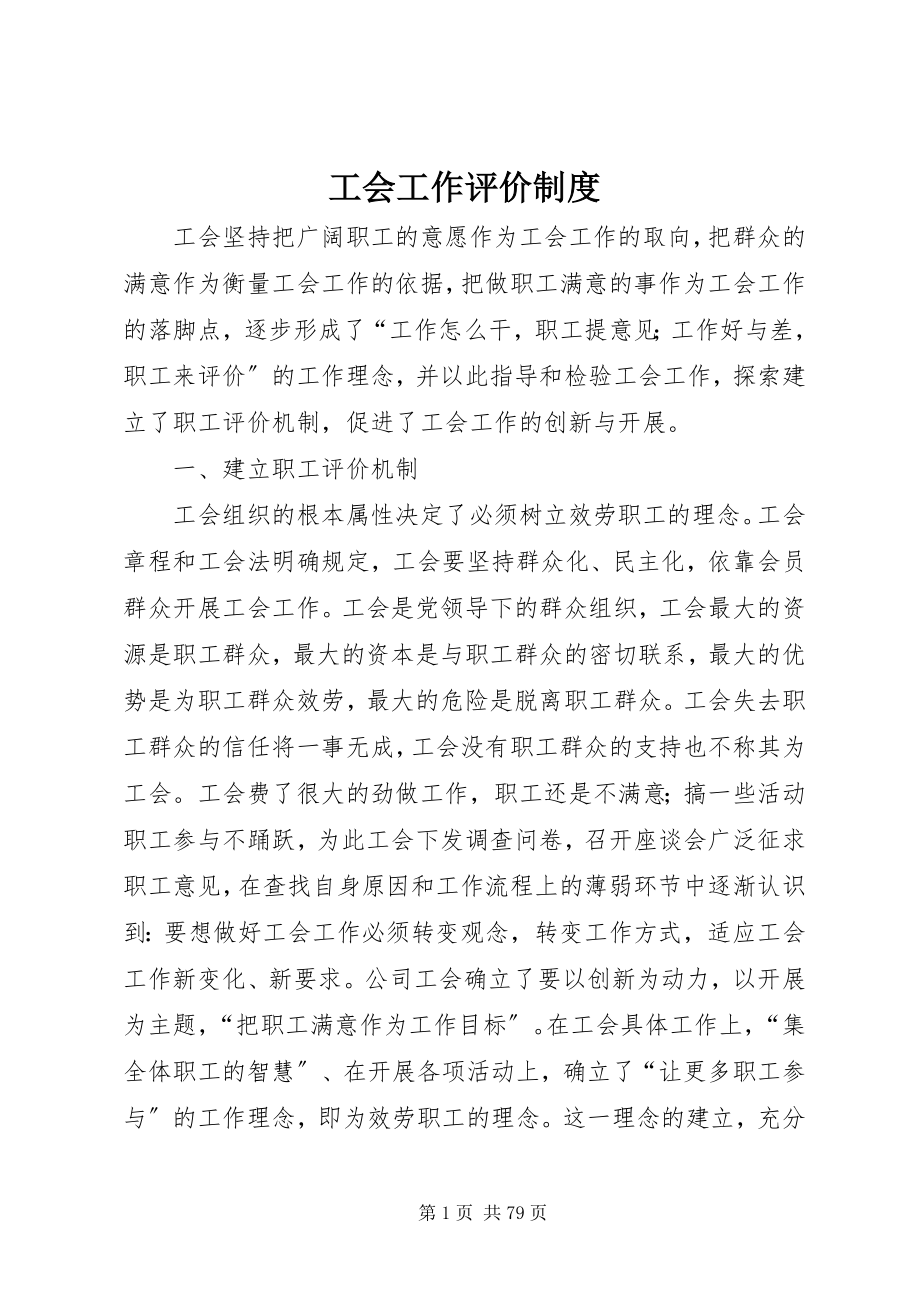 2023年工会工作评价制度.docx_第1页