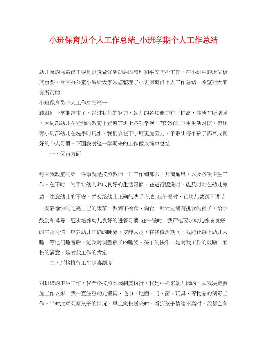 2023年小班保育员个人工作总结_小班学期个人工作总结.docx_第1页