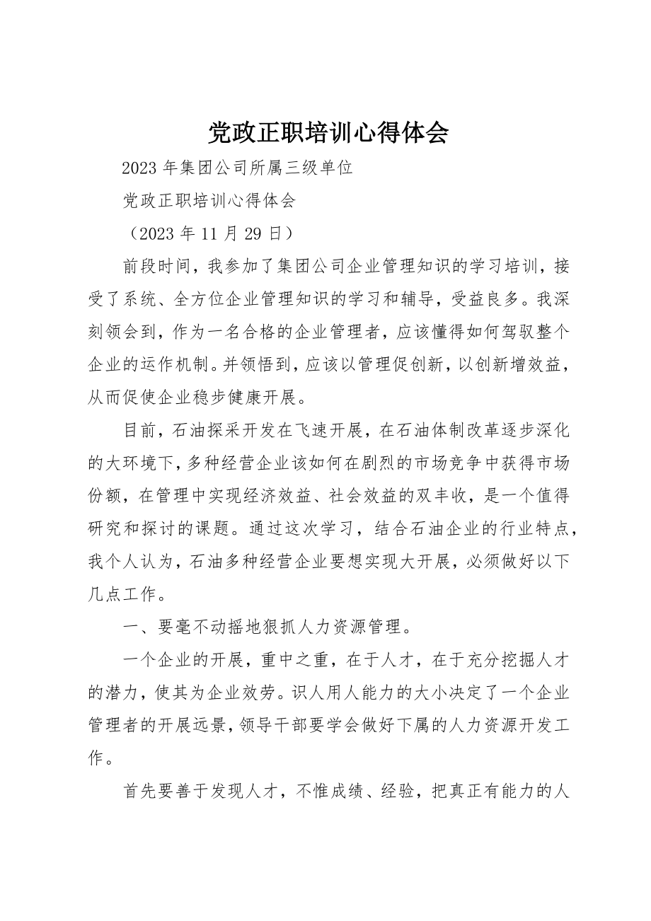 2023年党政正职培训心得体会.docx_第1页