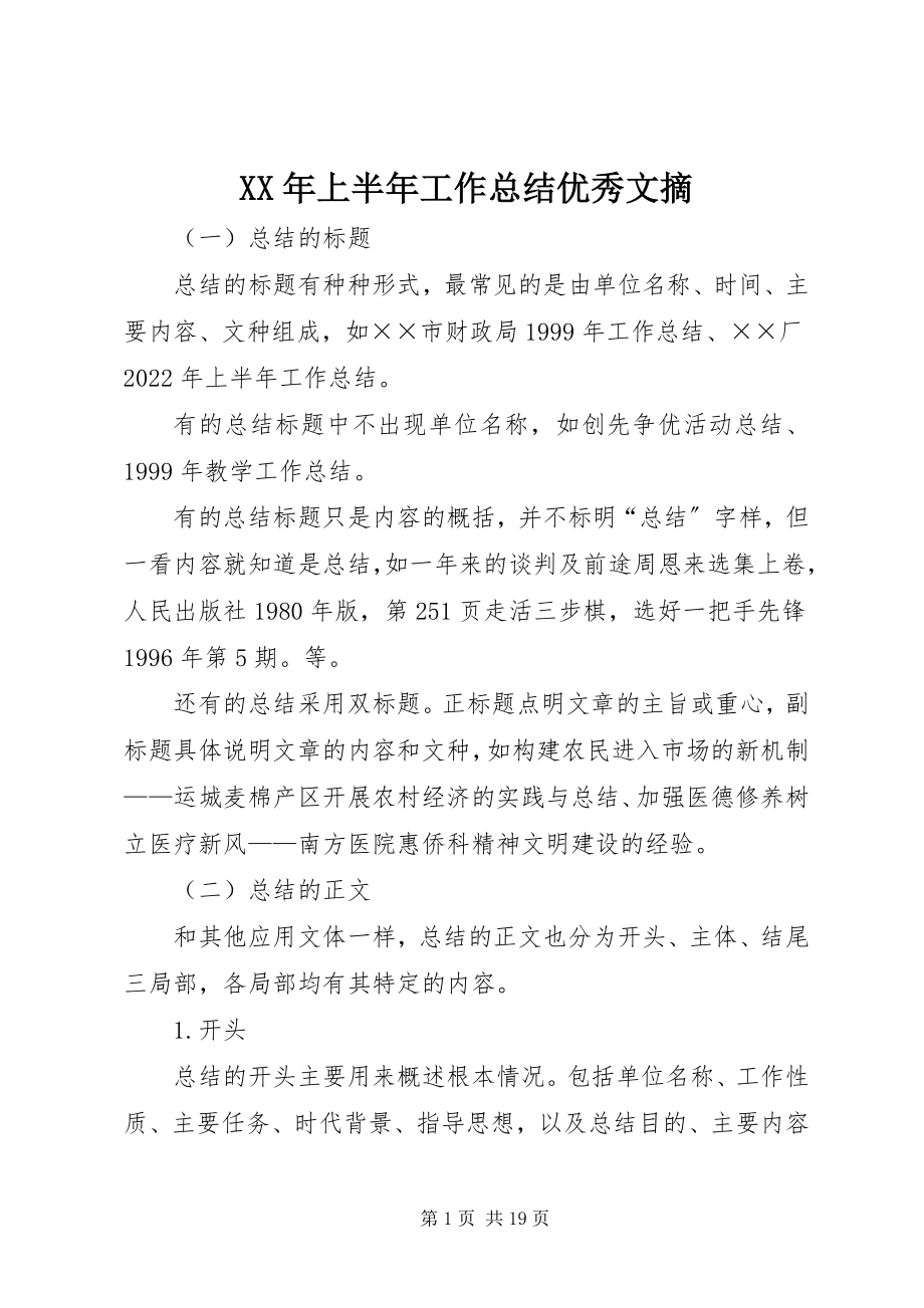 2023年上半年工作总结优秀文摘.docx_第1页