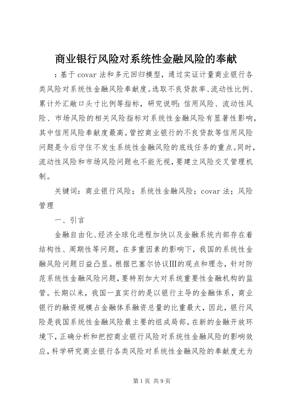 2023年商业银行风险对系统性金融风险的贡献.docx_第1页