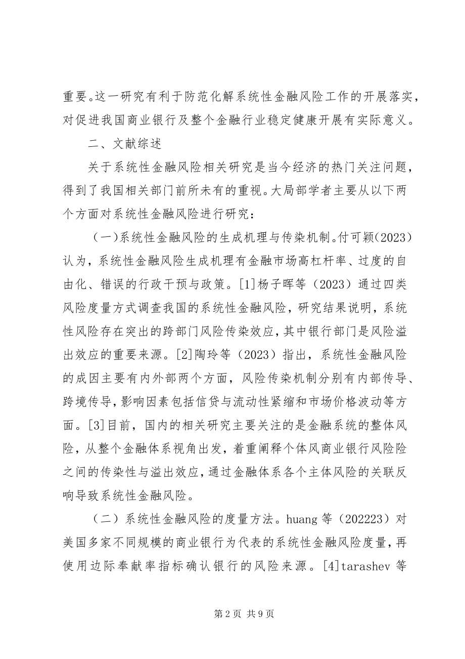 2023年商业银行风险对系统性金融风险的贡献.docx_第2页