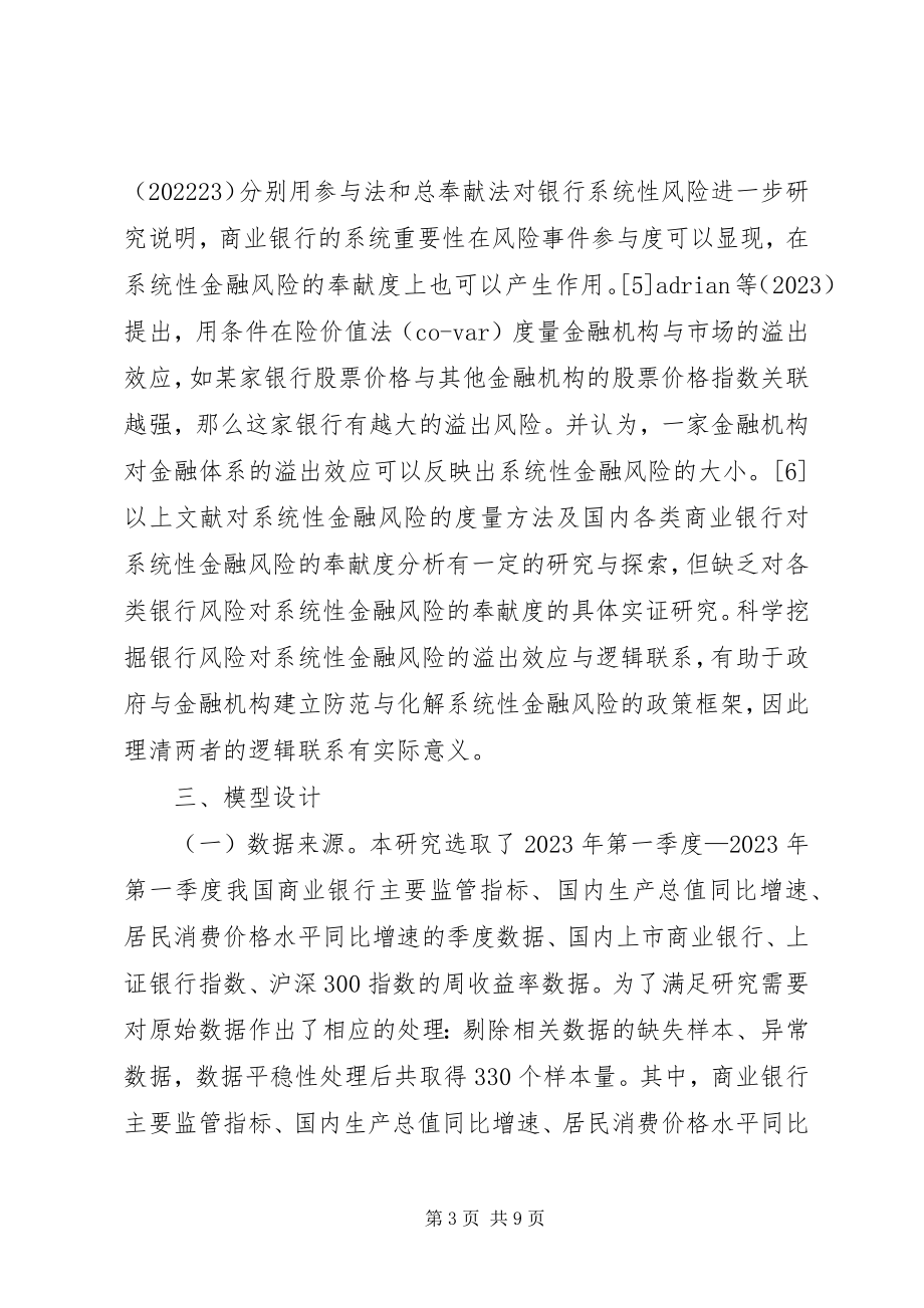 2023年商业银行风险对系统性金融风险的贡献.docx_第3页