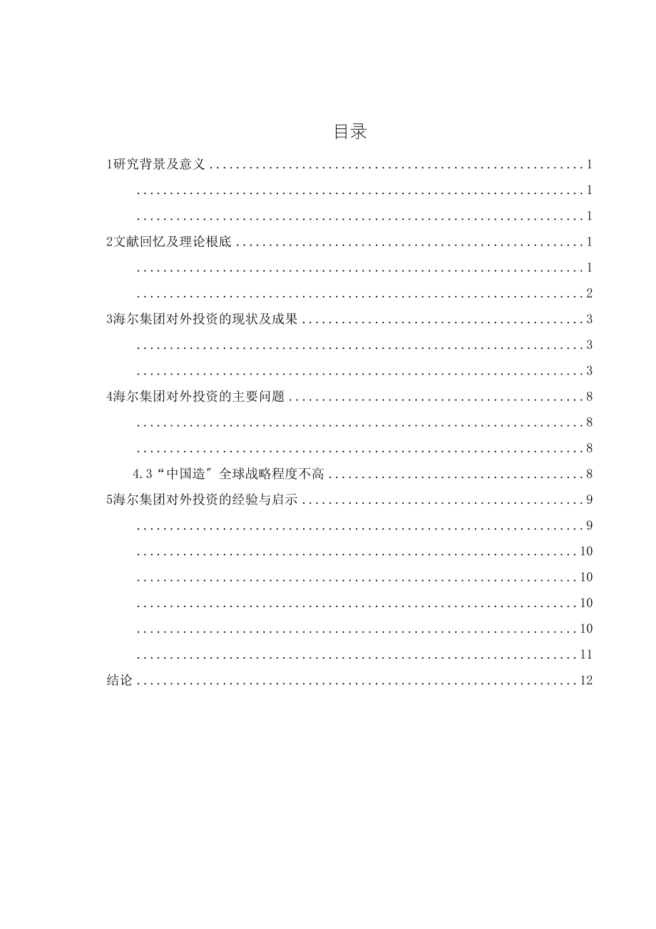 2023年海尔集团对外投资的经验与启示.docx_第3页