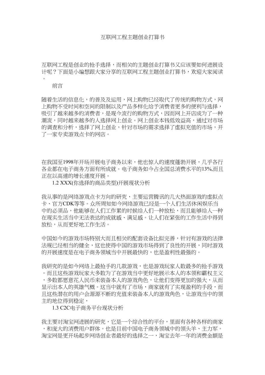 2023年互联网项目主题创业计划书.docx_第1页